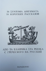 288546-16 σύντομα διηγήματα από τα ελληνικά στα ρώσικα