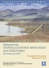 Εισαγωγή στην περιβαλλοντική μηχανική και επιστήμη - 3η έκδοση
