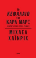 Το Κεφάλαιο του Καρλ Μαρξ
