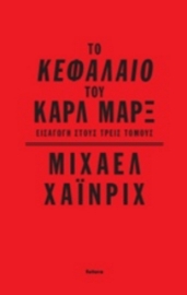 Το Κεφάλαιο του Καρλ Μαρξ