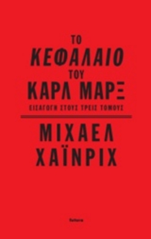 Το Κεφάλαιο του Καρλ Μαρξ