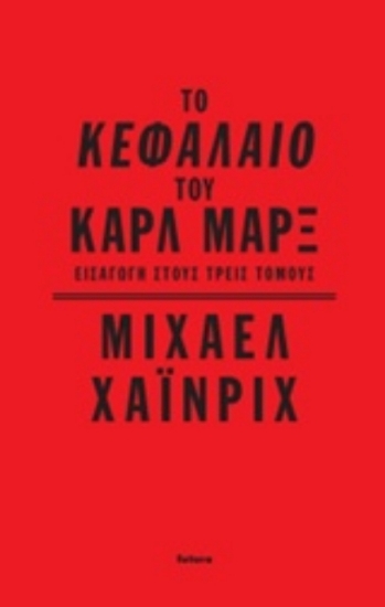Το Κεφάλαιο του Καρλ Μαρξ