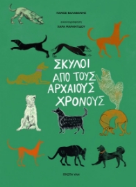 288556-Σκύλοι από τους αρχαίους χρόνους