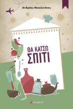 288558-Θα κάτσω σπίτι