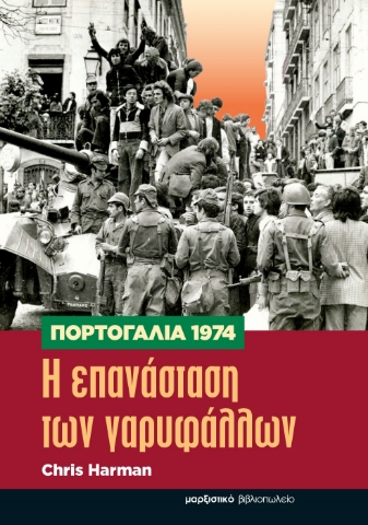 288559-Πορτογαλία 1974. Η επανάσταση των γαρυφάλλων