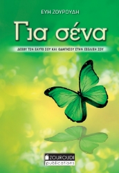 288562-Για σένα
