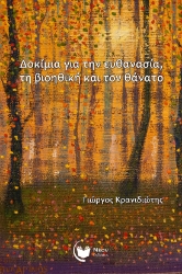 288563-Δοκίμια για την ευθανασία, τη βιοηθική και τον θάνατο