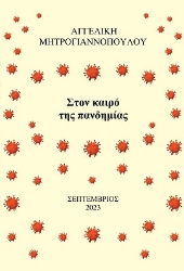 288566-Στον καιρό της πανδημίας