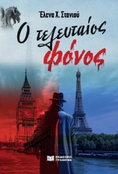 288568-Ο τελευταίος φόνος