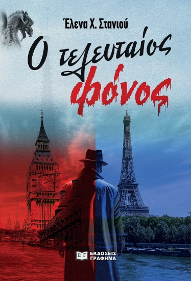 288568-Ο τελευταίος φόνος