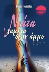 288569-Νιάτα χαμένα στην άμμο