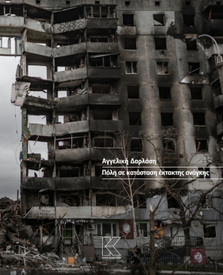 288572-Πόλη σε κατάσταση έκτακτης ανάγκης