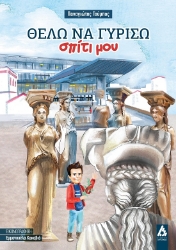 288575-Θέλω να γυρίσω σπίτι μου