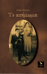 288578-Το ασήμωμα