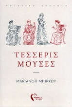 Εικόνα Τέσσερις Μούσες .