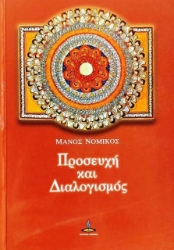 Προσευχή και διαλογισμός