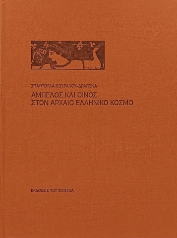 Άμπελος και οίνος στον αρχαίο ελληνικό κόσμο