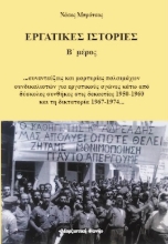 288586-Εργατικές ιστορίες. Β΄ μέρος