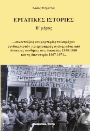 288586-Εργατικές ιστορίες. Β΄ μέρος