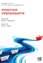 288588-Ποιητικά γεφυρώματα