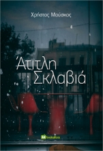 288590-Άτιτλη σκλαβιά