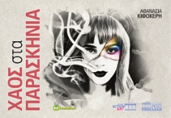 288591-Χάος στα παρασκήνια