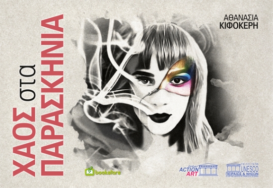 288591-Χάος στα παρασκήνια