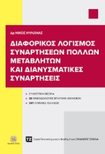 288594-Διαφορικός λογισμός συναρτήσεων πολλών μεταβλητών και διανυσματικές συναρτήσεις