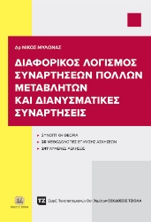288594-Διαφορικός λογισμός συναρτήσεων πολλών μεταβλητών και διανυσματικές συναρτήσεις