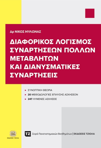 288594-Διαφορικός λογισμός συναρτήσεων πολλών μεταβλητών και διανυσματικές συναρτήσεις