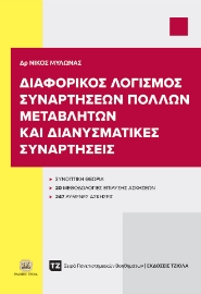 288594-Διαφορικός λογισμός συναρτήσεων πολλών μεταβλητών και διανυσματικές συναρτήσεις