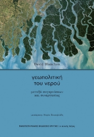 288596-Γεωπολιτική του νερού