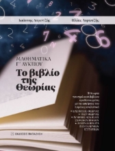 288597-Μαθηματικά Γ΄ λυκείου: Το βιβλίο της θεωρίας