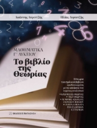 288597-Μαθηματικά Γ΄ λυκείου: Το βιβλίο της θεωρίας