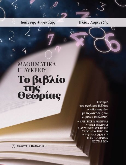 288597-Μαθηματικά Γ΄ λυκείου: Το βιβλίο της θεωρίας