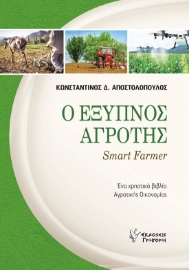 288600-Ο έξυπνος αγρότης