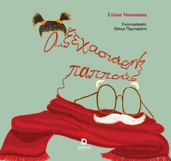 288601-Ο ξεχασιάρης παππούς