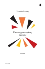 288602-Κατακερματισμένες σκέψεις