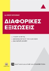 288603-Διαφορικές εξισώσεις