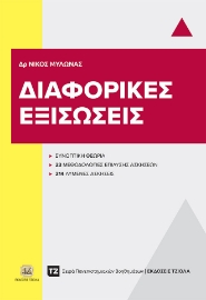 288603-Διαφορικές εξισώσεις