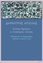 288604-Σκίτσα δρόμων κι έναστρης νύχτας