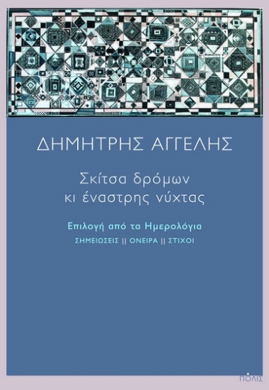 288604-Σκίτσα δρόμων κι έναστρης νύχτας