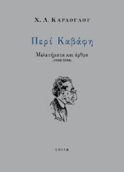 Περί Καβάφη