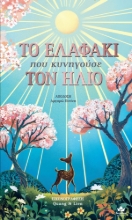 288607-Το ελαφάκι που κυνηγούσε τον ήλιο