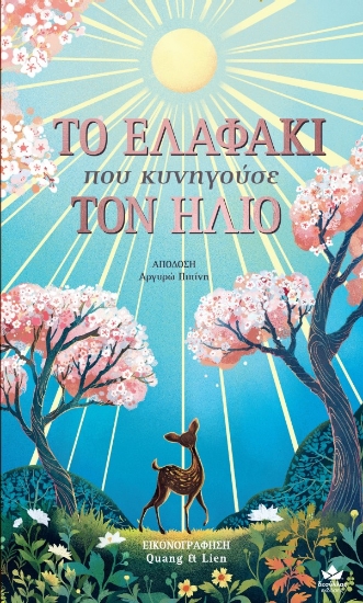 288607-Το ελαφάκι που κυνηγούσε τον ήλιο