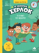 288610-Ο μικρός Σέρλοκ: Το κυνήγι του θησαυρού