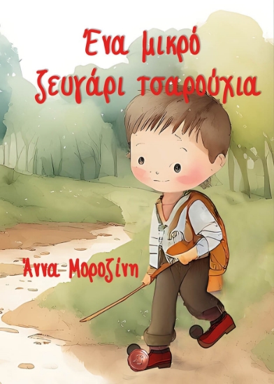 288611-Ένα μικρό ζευγάρι τσαρούχια