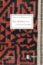 288612-Της Αριάδνης του χιτώνες και ζωστήρες