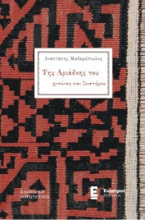 288612-Της Αριάδνης του χιτώνες και ζωστήρες