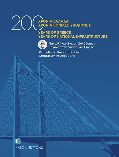 288618-200 χρόνια Ελλάδα. 200 χρόνια εθνικές υποδομές
